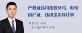 产权证违约金要交吗，办理房产证，违约金怎样计算