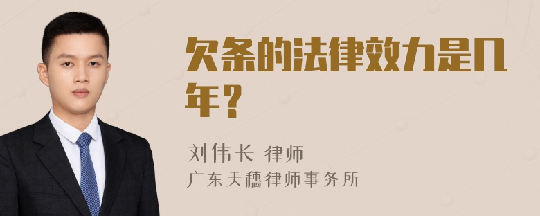 欠条的法律效力是几年？