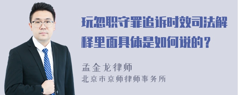 玩忽职守罪追诉时效司法解释里面具体是如何说的？