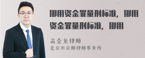 挪用资金罪量刑标准，挪用资金罪量刑标准，挪用