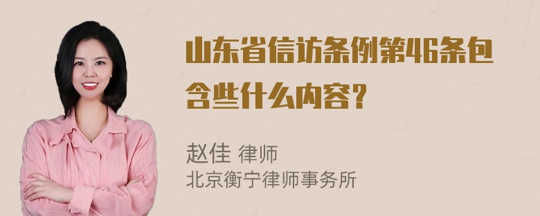 山东省信访条例第46条包含些什么内容？