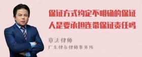 保证方式约定不明确的保证人是要承担连带保证责任吗