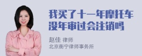 我买了十一年摩托车没年审过会注销吗