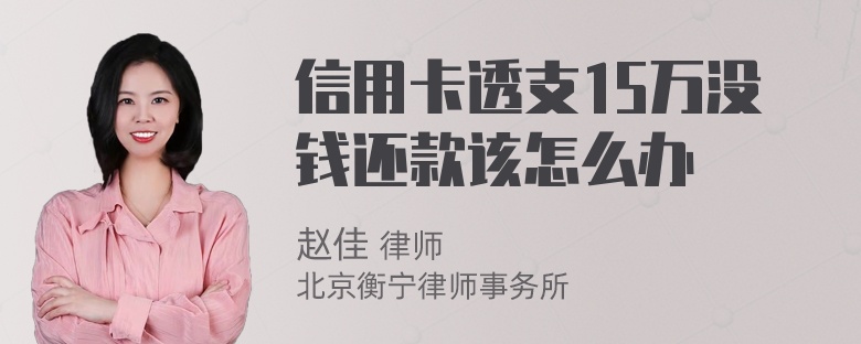 信用卡透支15万没钱还款该怎么办