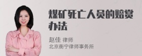 煤矿死亡人员的赔赏办法