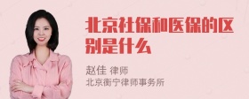 北京社保和医保的区别是什么