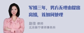 军婚三年，男方无理由提出离婚，该如何处理