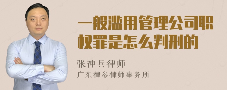 一般滥用管理公司职权罪是怎么判刑的