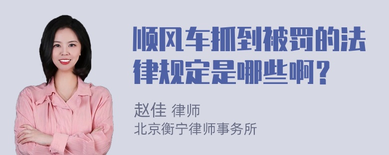 顺风车抓到被罚的法律规定是哪些啊？