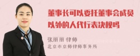 董事长可以委托董事会成员以外的人代行表决权吗