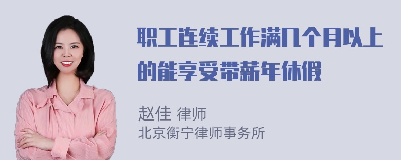 职工连续工作满几个月以上的能享受带薪年休假