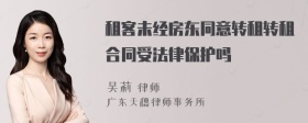 租客未经房东同意转租转租合同受法律保护吗