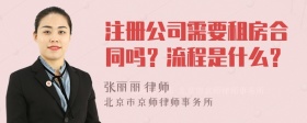 注册公司需要租房合同吗？流程是什么？