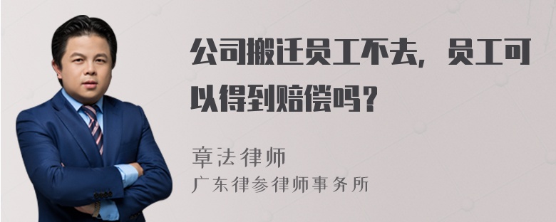 公司搬迁员工不去，员工可以得到赔偿吗？