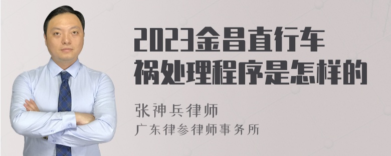 2023金昌直行车祸处理程序是怎样的