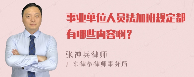 事业单位人员法加班规定都有哪些内容啊？