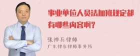 事业单位人员法加班规定都有哪些内容啊？