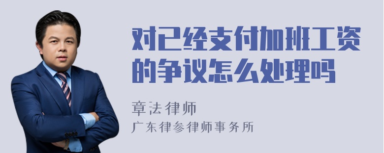 对已经支付加班工资的争议怎么处理吗