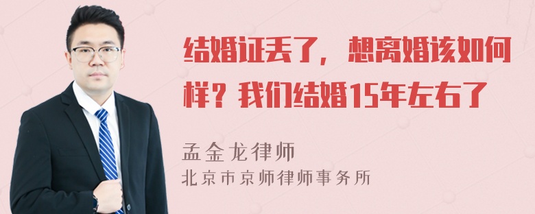 结婚证丢了，想离婚该如何样？我们结婚15年左右了