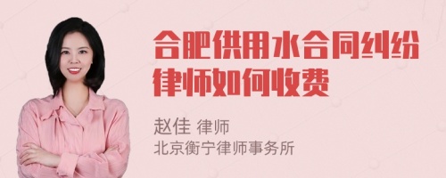 合肥供用水合同纠纷律师如何收费