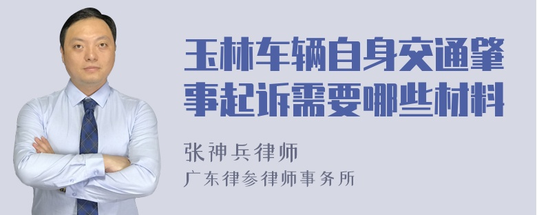 玉林车辆自身交通肇事起诉需要哪些材料