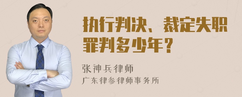 执行判决、裁定失职罪判多少年？