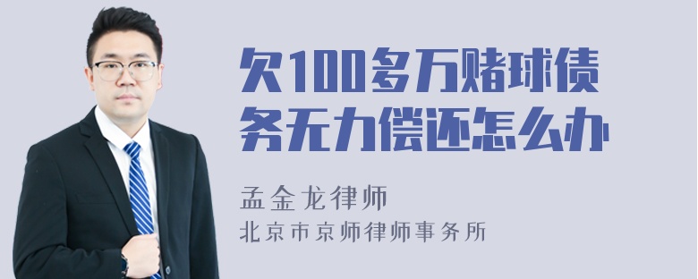 欠100多万赌球债务无力偿还怎么办