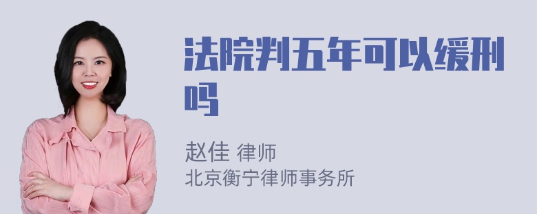 法院判五年可以缓刑吗