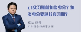 c1实习期能扣多少分？扣多少分要延长实习期？