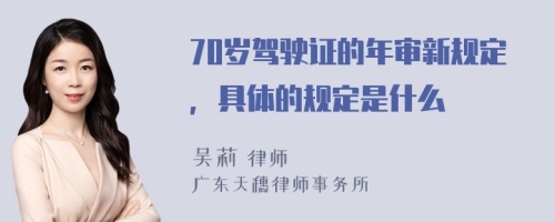 70岁驾驶证的年审新规定，具体的规定是什么