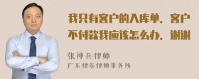 我只有客户的入库单．客户不付款我应该怎么办．谢谢