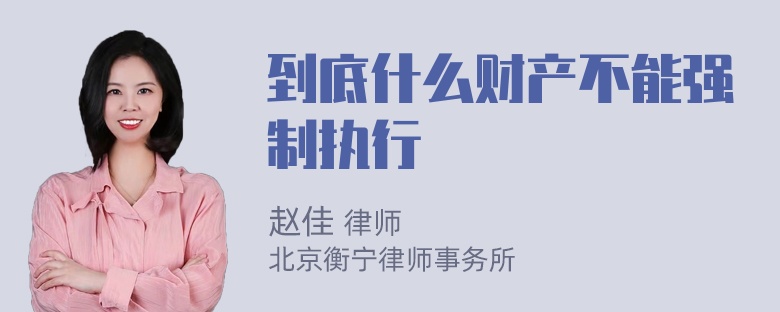 到底什么财产不能强制执行