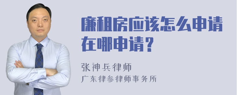 廉租房应该怎么申请在哪申请？