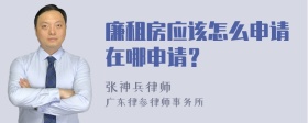 廉租房应该怎么申请在哪申请？