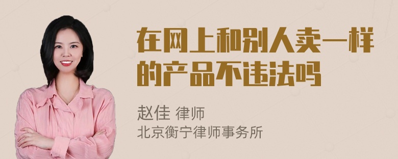 在网上和别人卖一样的产品不违法吗