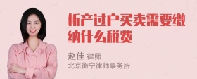 析产过户买卖需要缴纳什么税费