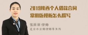 2019陕西个人借款合同常用版模板怎么撰写