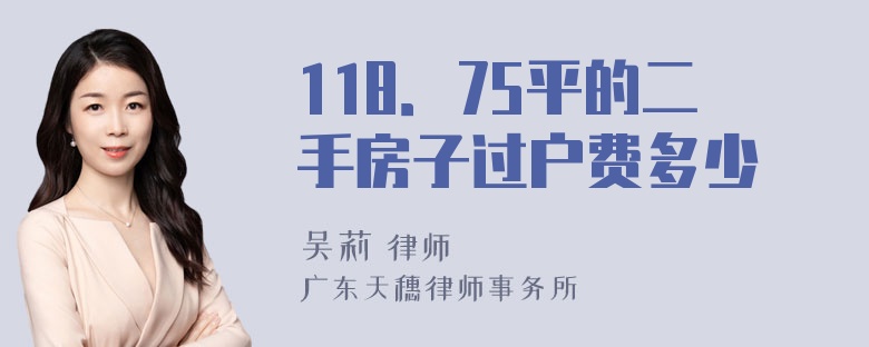 118．75平的二手房子过户费多少