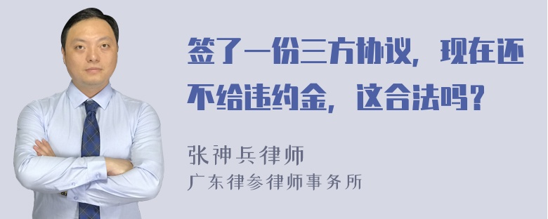 签了一份三方协议，现在还不给违约金，这合法吗？