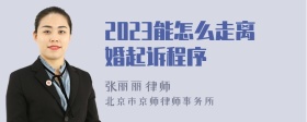 2023能怎么走离婚起诉程序