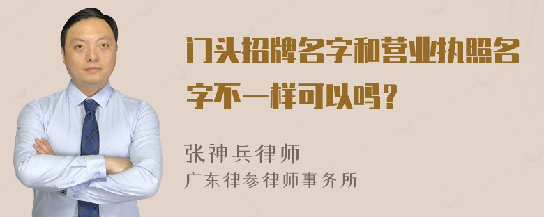 门头招牌名字和营业执照名字不一样可以吗？