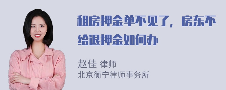 租房押金单不见了，房东不给退押金如何办