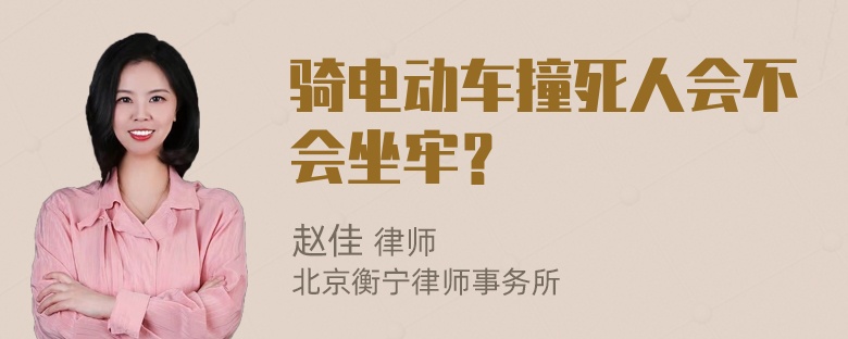 骑电动车撞死人会不会坐牢？