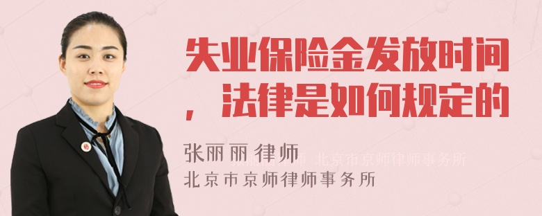 失业保险金发放时间，法律是如何规定的