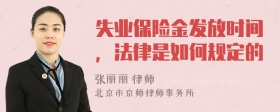 失业保险金发放时间，法律是如何规定的