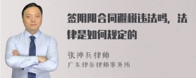 签阴阳合同避税违法吗，法律是如何规定的