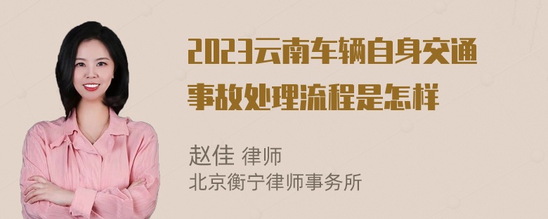 2023云南车辆自身交通事故处理流程是怎样