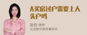 A买房过户需要上人头户吗