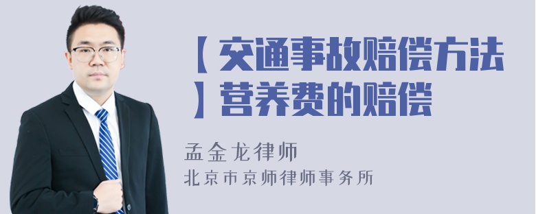 【交通事故赔偿方法】营养费的赔偿