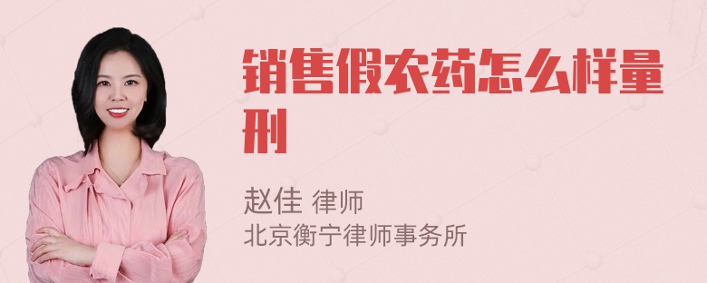 销售假农药怎么样量刑